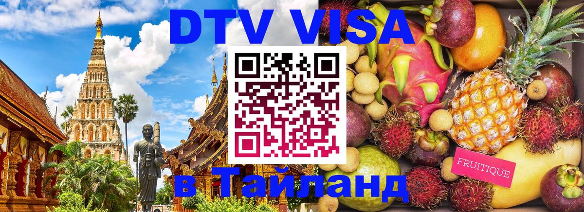DTV виза Тайланд 