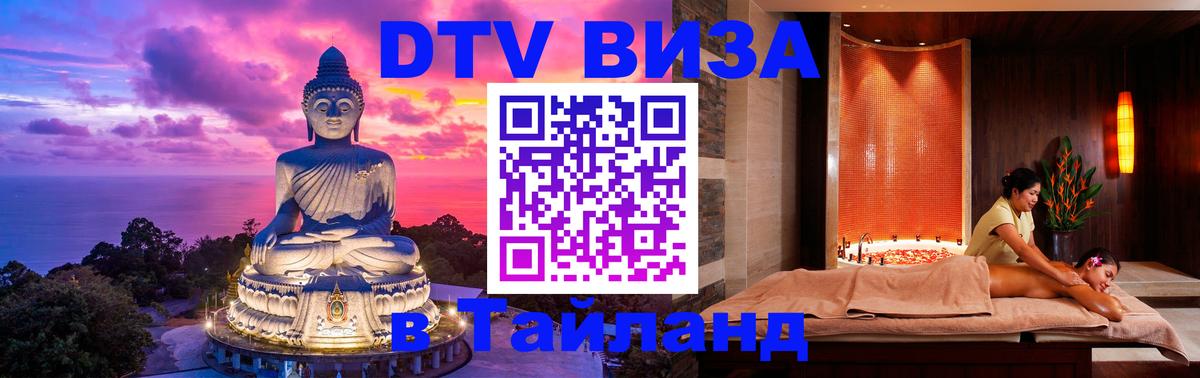 ДТВ VISA Тайланд для фрилансеров 